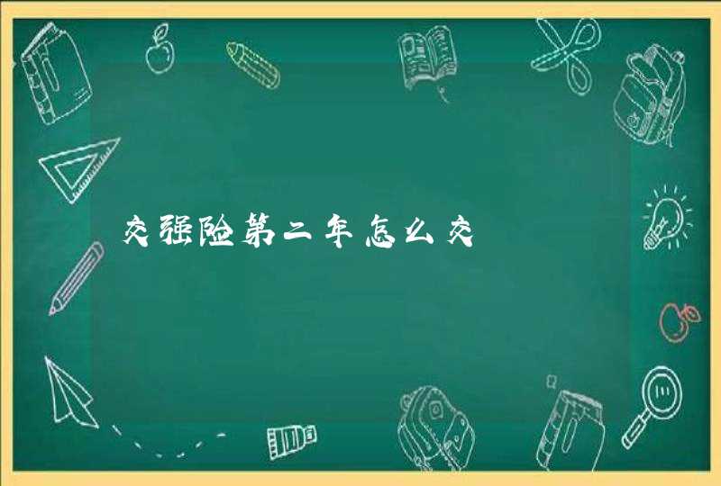 交强险第二年怎么交,第1张