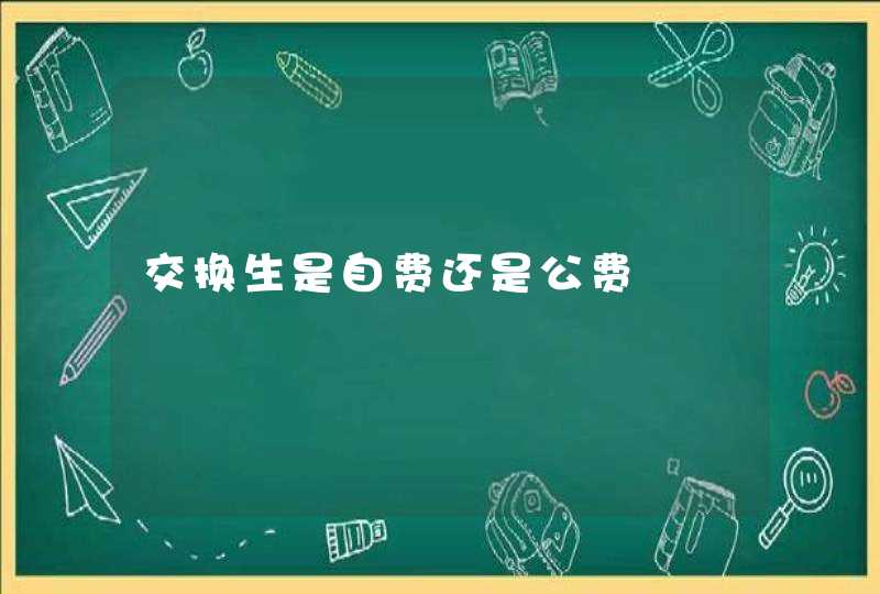 交换生是自费还是公费,第1张