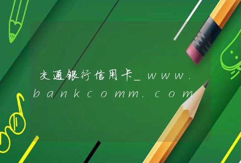 交通银行信用卡_www.bankcomm.com,第1张