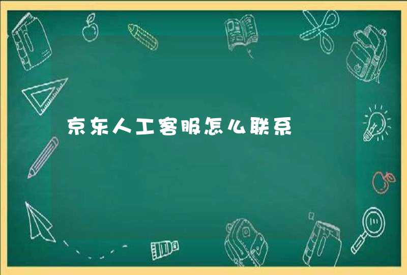 京东人工客服怎么联系,第1张