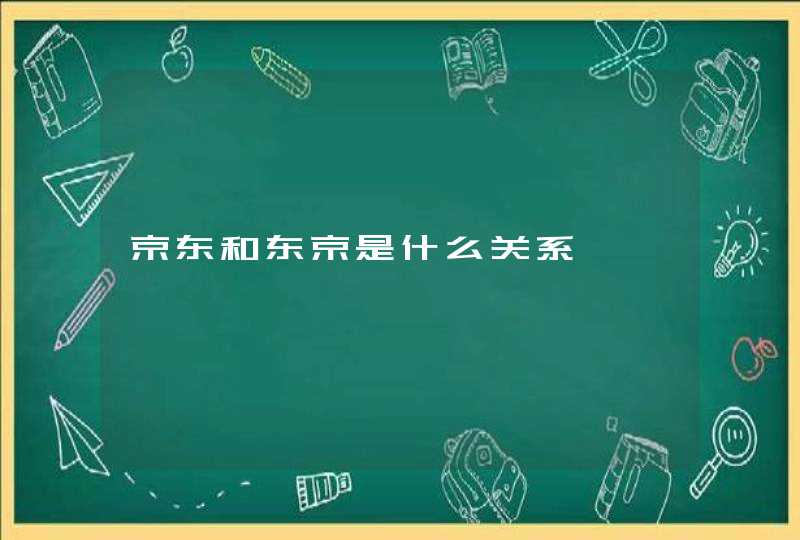 京东和东京是什么关系,第1张