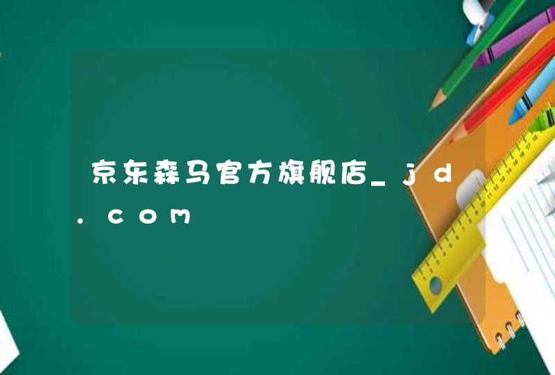 京东森马官方旗舰店_jd.com,第1张