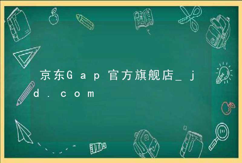 京东Gap官方旗舰店_jd.com,第1张