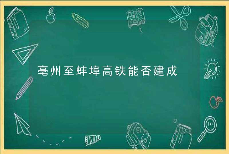 亳州至蚌埠高铁能否建成,第1张