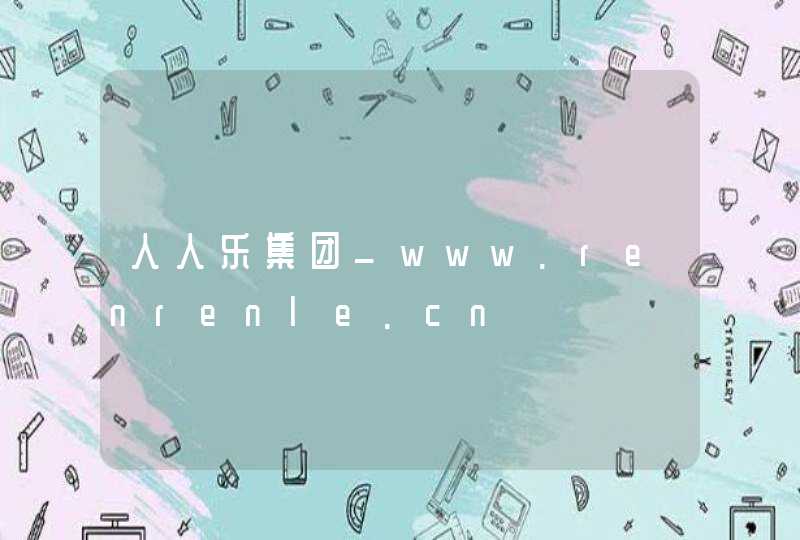 人人乐集团_www.renrenle.cn,第1张