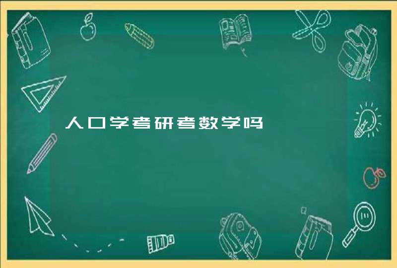 人口学考研考数学吗,第1张