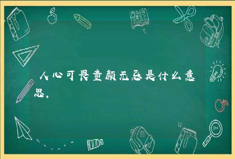 人心可畏童颜无忌是什么意思,,第1张