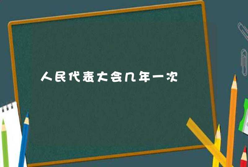 人民代表大会几年一次,第1张