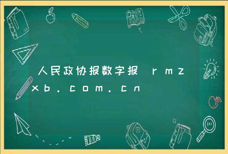 人民政协报数字报_rmzxb.com.cn,第1张