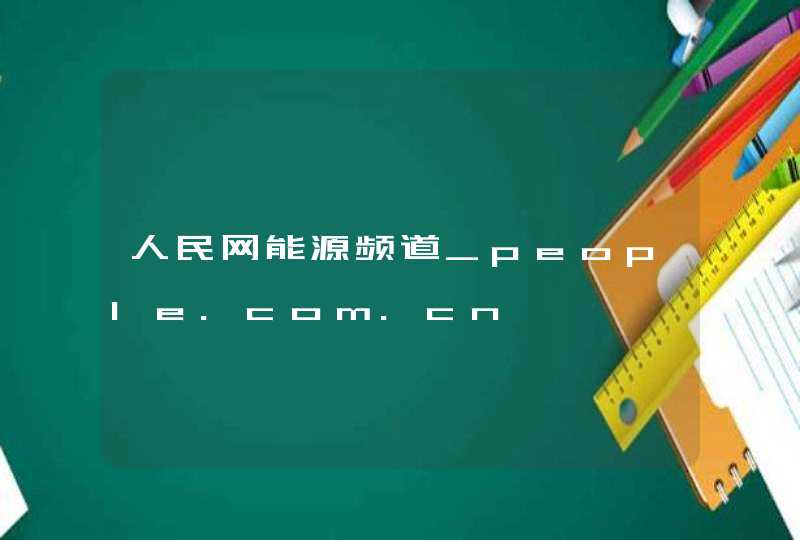 人民网能源频道_people.com.cn,第1张