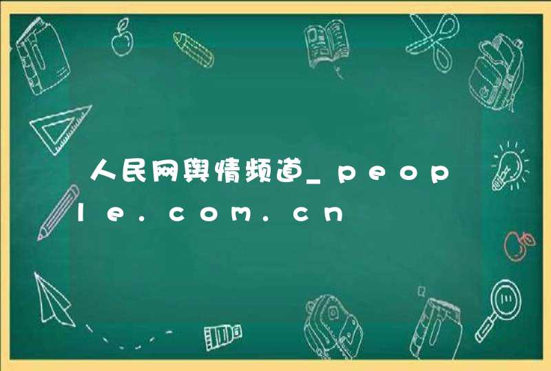 人民网舆情频道_people.com.cn,第1张