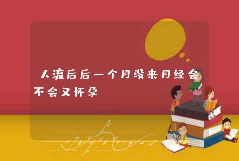 人流后后一个月没来月经会不会又怀孕？,第1张