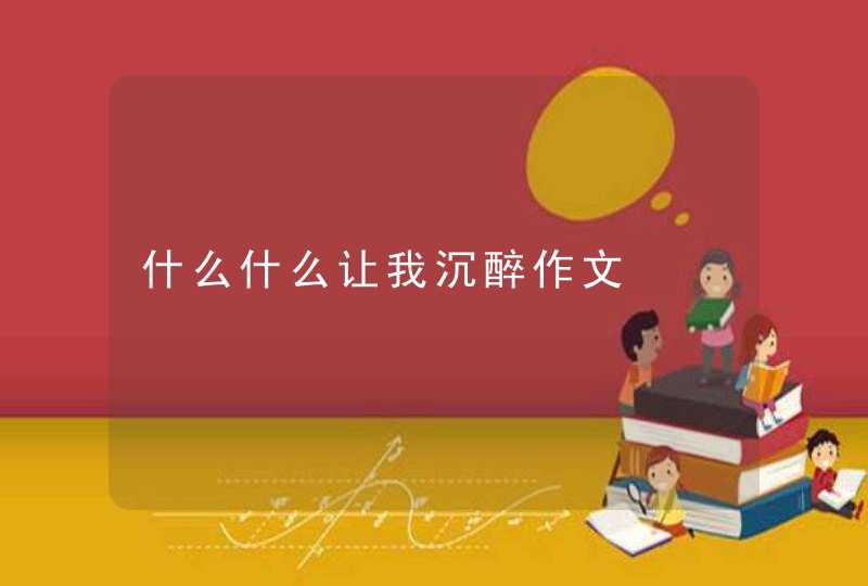 什么什么让我沉醉作文,第1张