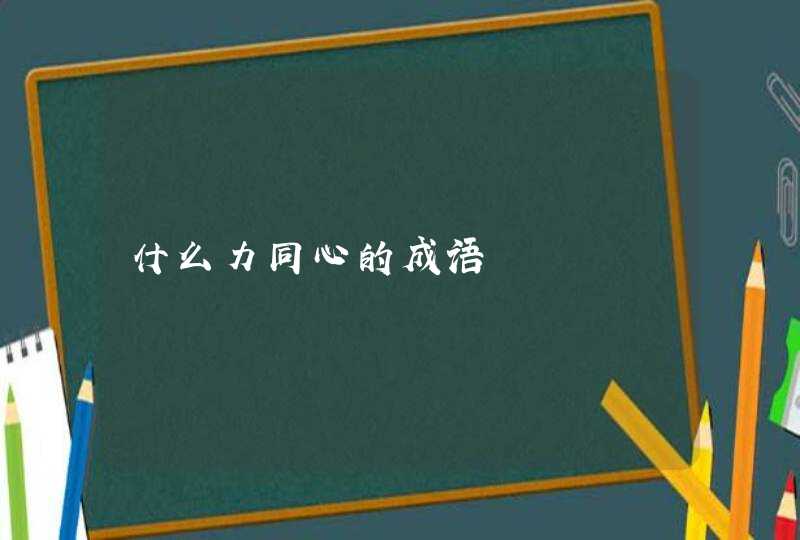 什么力同心的成语,第1张