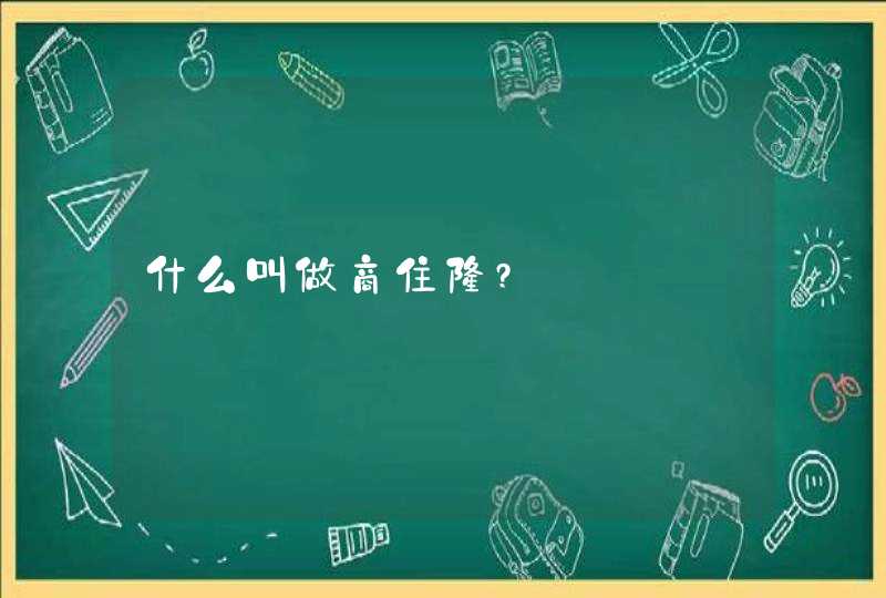 什么叫做商住楼?,第1张