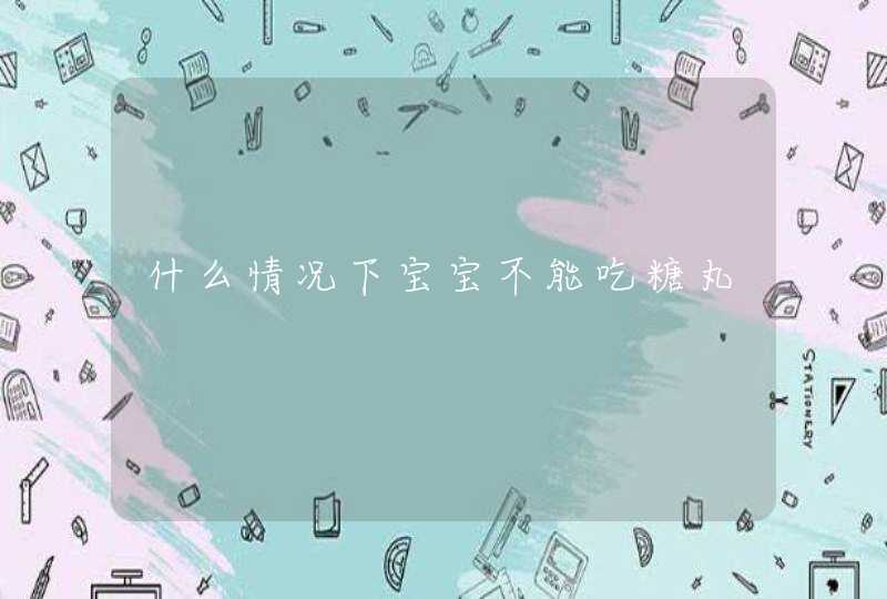 什么情况下宝宝不能吃糖丸,第1张