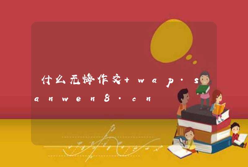 什么无悔作文 wap.sanwen8.cn,第1张