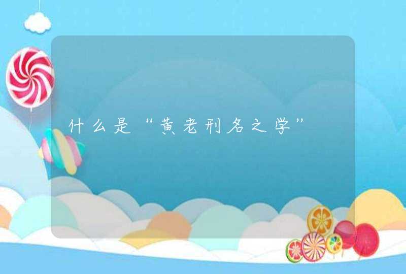 什么是“黄老刑名之学”,第1张