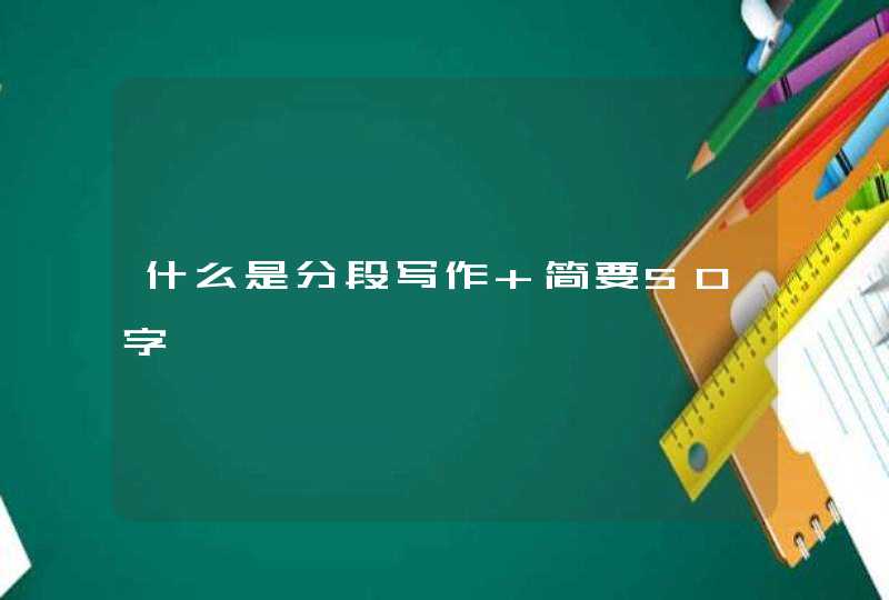 什么是分段写作 简要50字,第1张