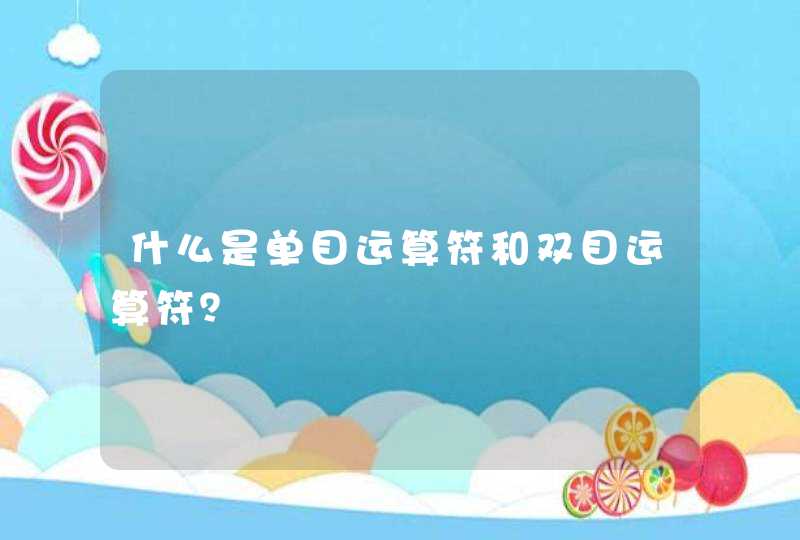 什么是单目运算符和双目运算符？,第1张