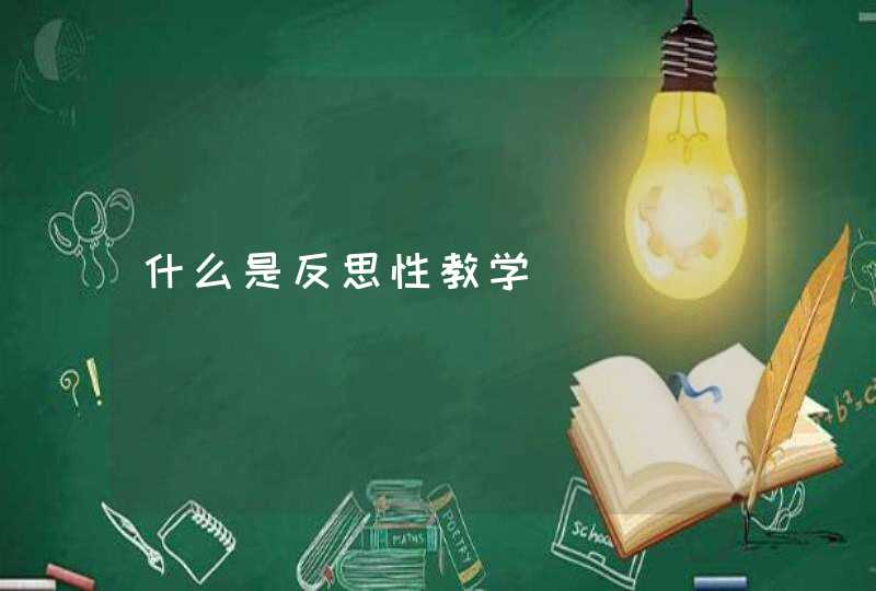 什么是反思性教学,第1张