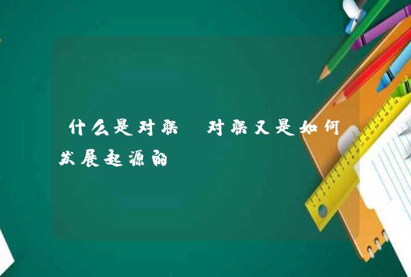 什么是对联,对联又是如何发展起源的,第1张