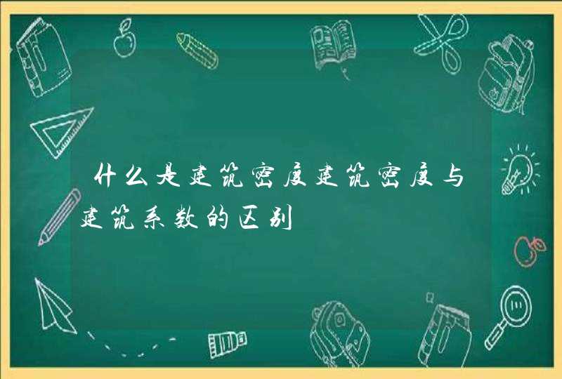 什么是建筑密度建筑密度与建筑系数的区别,第1张