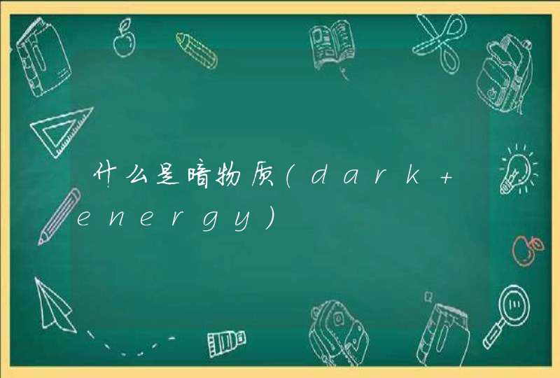 什么是暗物质（dark energy）,第1张
