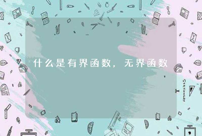 什么是有界函数，无界函数,第1张