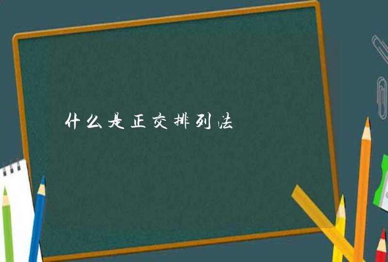 什么是正交排列法,第1张