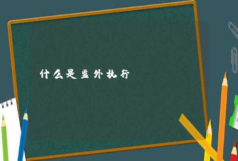 什么是监外执行?,第1张