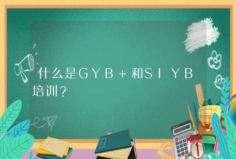 什么是GYB 和SIYB培训？,第1张