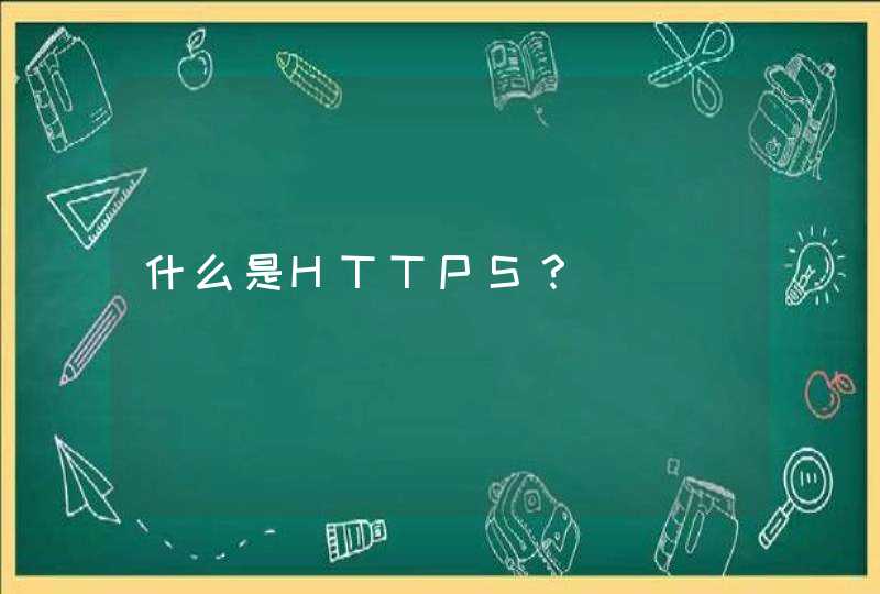 什么是HTTPS？,第1张
