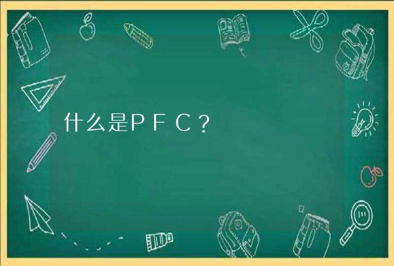 什么是PFC？,第1张