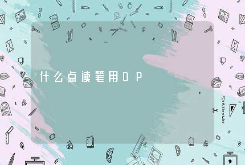 什么点读笔用DP,第1张