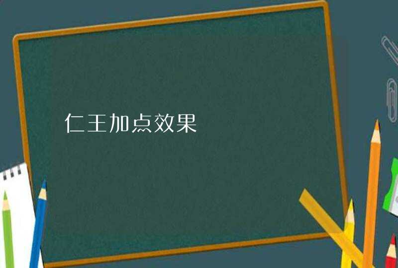 仁王加点效果,第1张