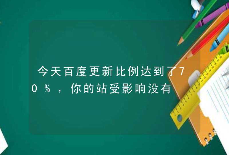 今天百度更新比例达到了70%，你的站受影响没有,第1张