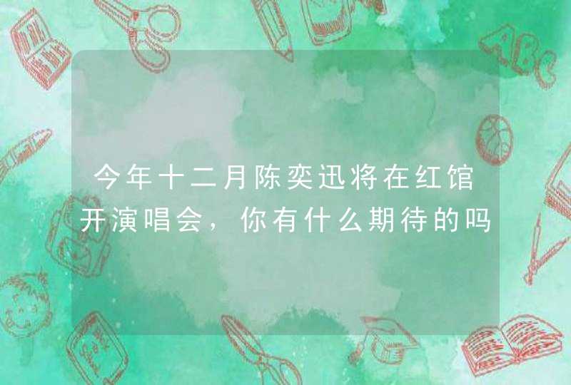 今年十二月陈奕迅将在红馆开演唱会，你有什么期待的吗？,第1张