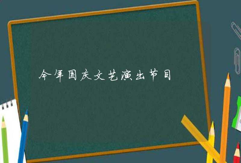 今年国庆文艺演出节目,第1张