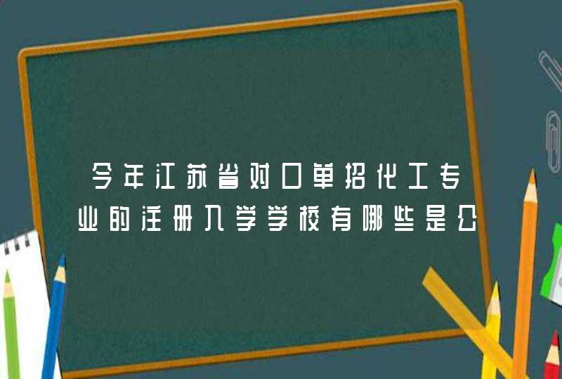 今年江苏省对口单招化工专业的注册入学学校有哪些是公办的，并且是苏南的,第1张