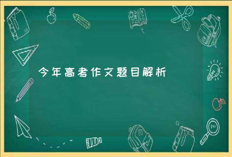 今年高考作文题目解析,第1张