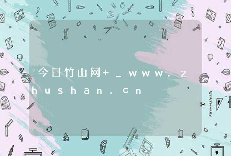 今日竹山网 _www.zhushan.cn,第1张