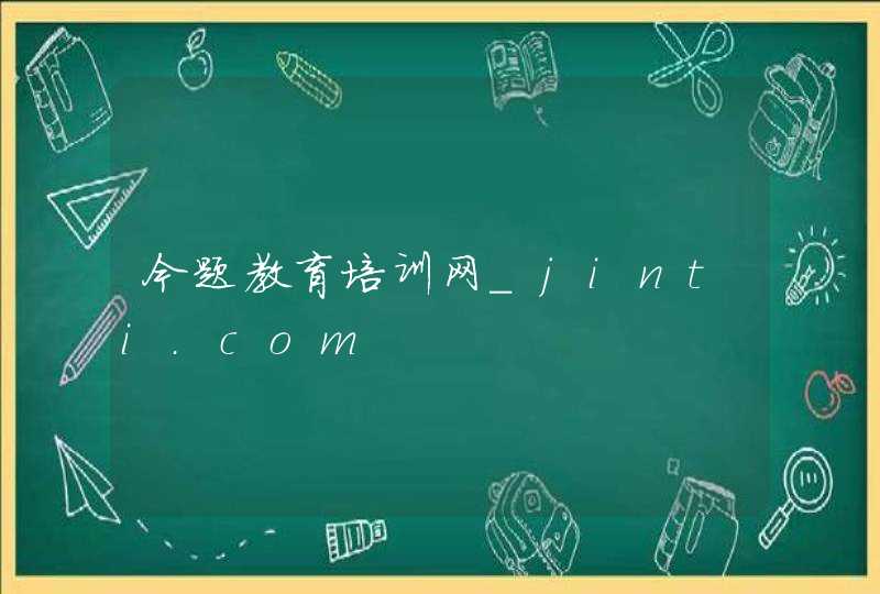 今题教育培训网_jinti.com,第1张
