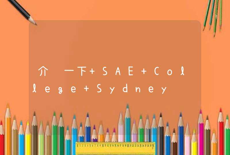 介绍一下 SAE College Sydney,第1张