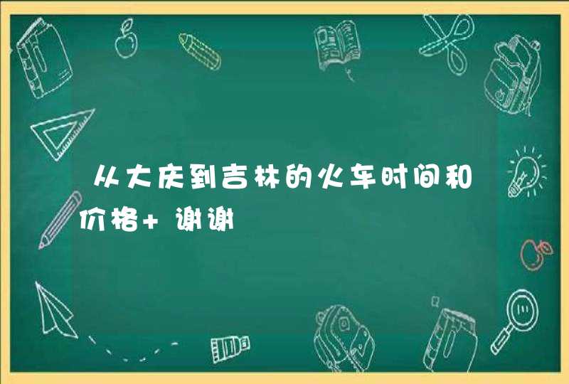 从大庆到吉林的火车时间和价格 谢谢,第1张