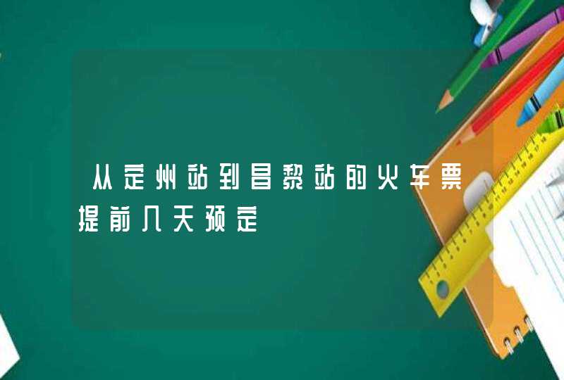 从定州站到昌黎站的火车票提前几天预定,第1张