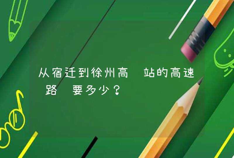 从宿迁到徐州高铁站的高速过路费要多少？,第1张