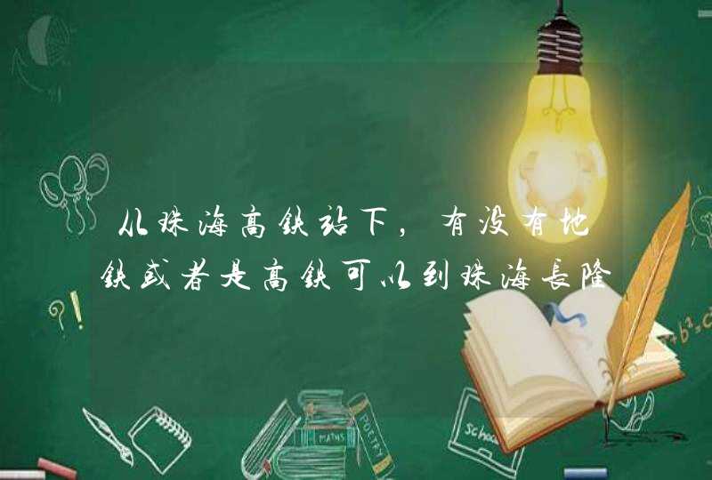 从珠海高铁站下，有没有地铁或者是高铁可以到珠海长隆，不要坐车!,第1张