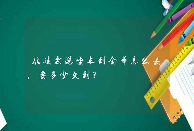 从连云港坐车到金华怎么去，要多少久到？,第1张