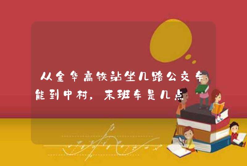 从金华高铁站坐几路公交车能到中村，末班车是几点,第1张